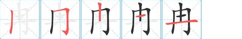 冉的注音|冉字的意思,冉怎么读,冉的部首笔画及拼音